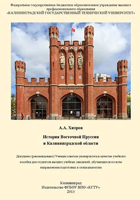 История Восточной Пруссии и Калининградской области: учебное пособие