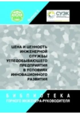 Цена и ценность инженерной службы угледобывающего предприятия в условиях инновационного развития: монография