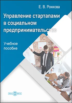 Управление стартапами в социальном предпринимательстве: учебное пособие