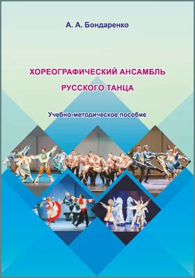 Хореографический ансамбль русского танца: учебно-методическое пособие для обучающихся по направлению подготовки 52.03.02 «Хореографическое исполнительство»