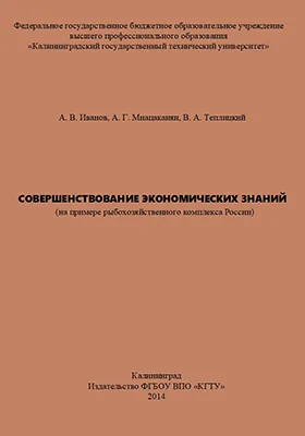 Совершенствование экономических знаний (на примере рыбохозяйственного комплекса России): монография