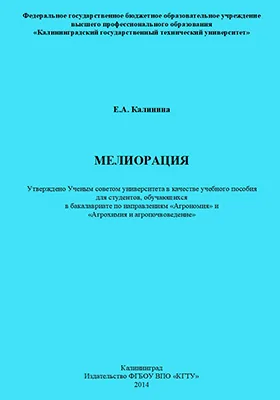 Мелиорация: учебное пособие