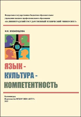 Язык – культура – компетентность: монография