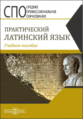 Практический латинский язык: учебное пособие