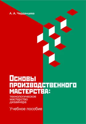 Основы производственного мастерства: технологическое мастерство дизайнера: учебное пособие для обучающихся по направлению подготовки 54.03.01 «Дизайн»