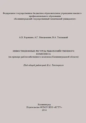 Инвестиционные ресурсы рыбохозяйственного комплекса (на примере рыбохозяйственного комплекса Калининградской области): монография