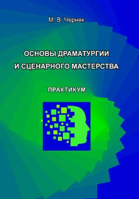 Основы драматургии и сценарного мастерства: практикум для обучающихся по направлению подготовки 51.03.03 «Социально-культурная деятельность»