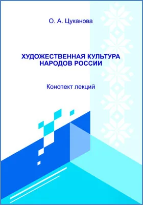 Художественная культура народов России: конспект лекций для обучающихся по направлению подготовки 51.03.02 «Народная художественная культура»: курс лекций