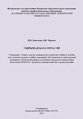 Сырьевая база отрасли: учебное пособие