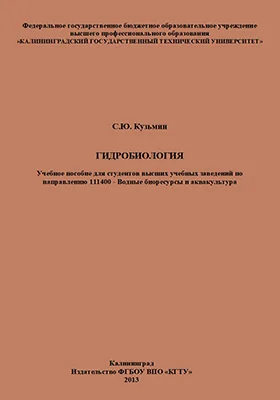 Гидробиология: учебное пособие для студентов высших учебных заведений по направлению 111400 – Водные биоресурсы и аквакультура