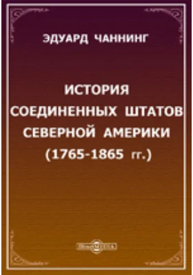 История Соединенных Штатов Северной Америки (1765-1865 гг.)