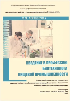 Введение в профессию биотехнолога пищевой промышленности