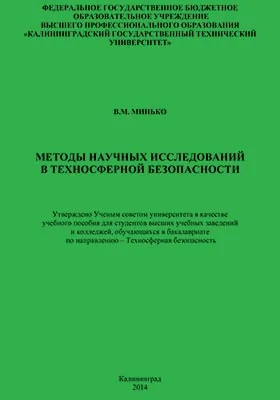 Методы научных исследований в техносферной безопасности