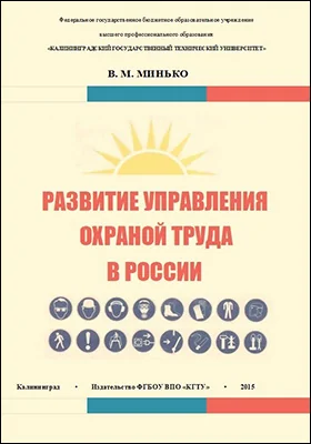 Развитие управления охраной труда в России: монография