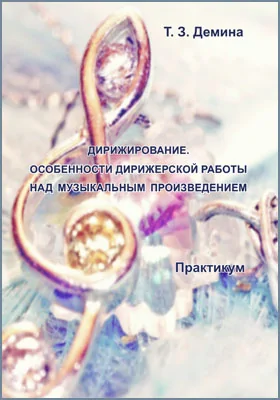 Дирижирование. Особенности дирижерской работы над музыкальным произведением