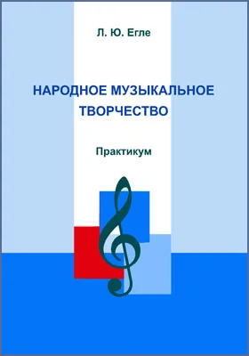 Народное музыкальное творчество: практикум для обучающихся по направлению подготовки 53.03.06 «Музыкознание и музыкально-прикладное искусство»