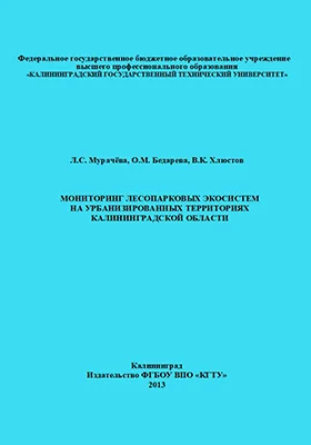 Мониторинг лесопарковых экосистем на урбанизированных территориях Калининградской области: монография