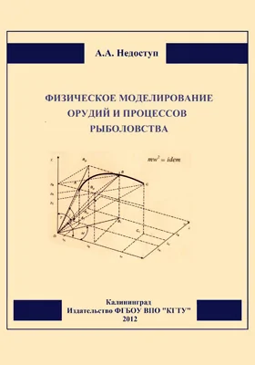 Физическое моделирование орудий и процессов рыболовства