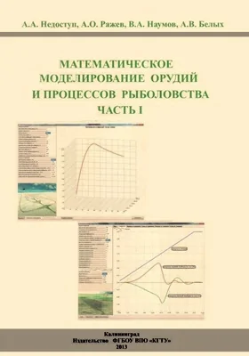 Математическое моделирование орудий и процессов рыболовства