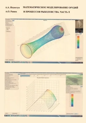 Математическое моделирование орудий и процессов рыболовства