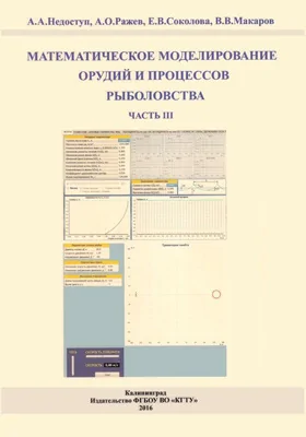 Математическое моделирование орудий и процессов рыболовства: монография, Ч. 3