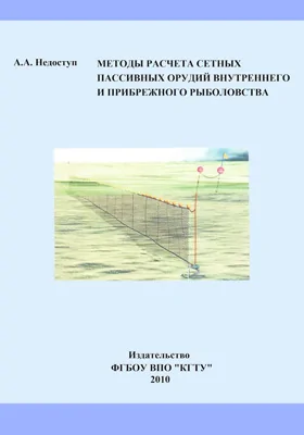 Методы расчета сетных пассивных орудий внутреннего и прибрежного рыболовства