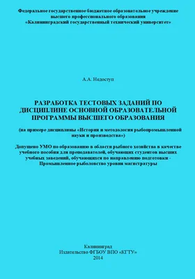 Разработка тестовых заданий по дисциплине основной образовательной программы высшего образования (на примере дисциплины «История и методология рыбопромышленной науки и производства»)