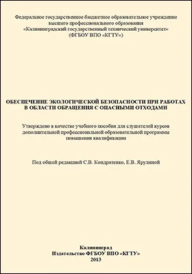 Обеспечение экологической безопасности при работах в области обращения с опасными отходами: учебное пособие