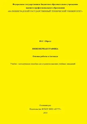 Инженерная графика: основы работы в Автокаде: учебно-методическое пособие для студентов высших учебных заведений: учебно-методическое пособие