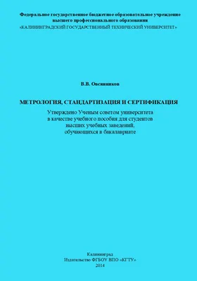 Метрология, стандартизация и сертификаци: учебное пособие