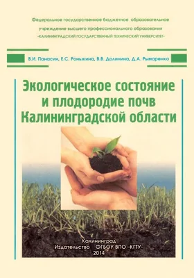 Экологическое состояние и плодородие почв Калининградской области: монография