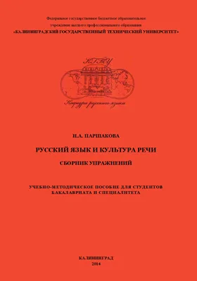 Русский язык и культура речи: учебно-методическое пособие для студентов бакалавриата и специалитета: сборник задач и упражнений