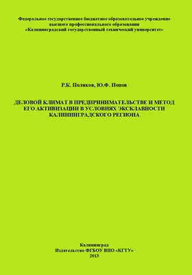 Деловой климат в предпринимательстве и метод его активизации в условиях эксклавности Калининградского региона: монография