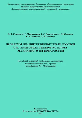 Проблемы и развитие бюджетно-налоговой системы общественного сектора эксклавного региона России: монография