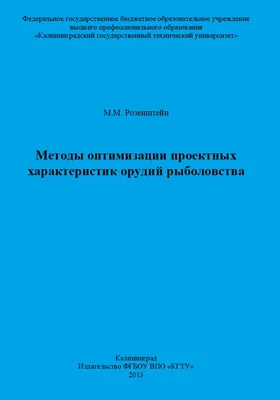 Методы оптимизации проектных характеристик орудий рыболовства: монография