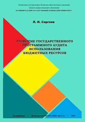 Развитие государственного программного аудита использования бюджетных ресурсов: монография