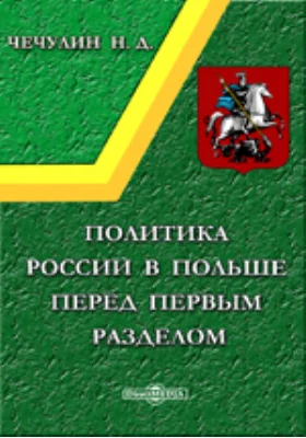 Политика России в Польше перед первым разделом