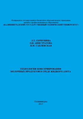 Технология консервирования молочных продуктов в среде жидкого азота: монография