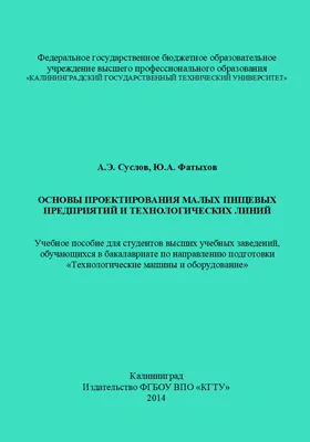 Основы проектирования малых пищевых предприятий и технологических линий