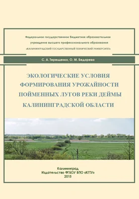 Экологические условия формирования урожайности пойменных лугов реки Деймы Калининградской области: монография