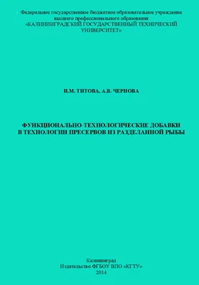 Функционально-технологические добавки в технологии пресервов из разделанной рыбы: монография