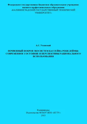Почвенный покров экосистем бассейна реки Деймы: современное состояние и перспективы рационального использования: монография