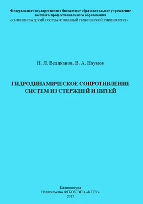 Гидродинамическое сопротивление систем из стержней и нитей: монография