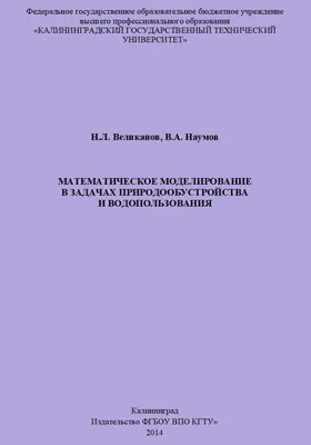 Математическое моделирование в задачах природообустройства и водопользования