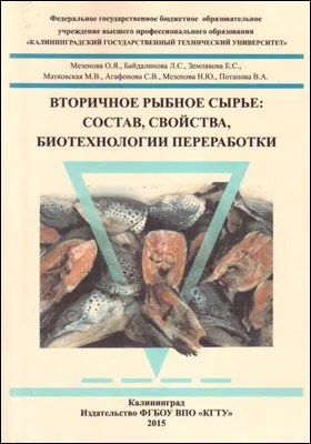 Вторичное рыбное сырьё: состав, свойства, биотехнология переработки: монография