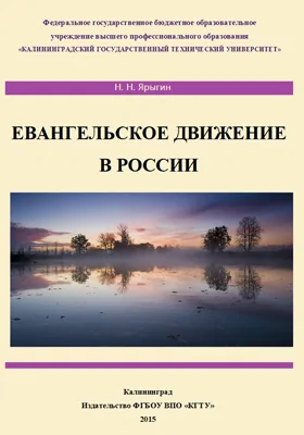 Евангельское движение в России: монография