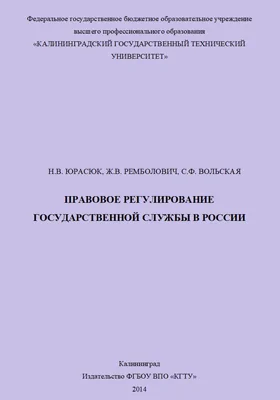 Правовое регулирование государственной службы в России: монография