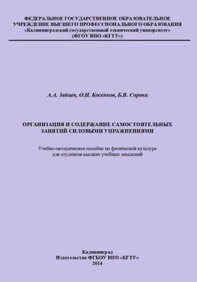 Организация и содержание самостоятельных занятий силовыми упражнениями: учебно-методическое пособие по физической культуре для студентов высших учебных заведений