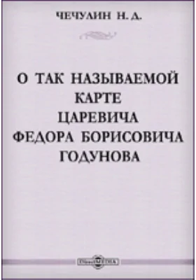 О так называемой карте царевича Федора Борисовича Годунова