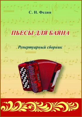 Пьесы для баяна: репертуарный сборник для студентов (класс специнструмента), обучающихся по направлению подготовки 53.03.02 «Музыкально-инструментальное искусство»: нотное издание